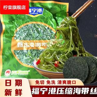 福宁港压缩海带丝脆爽海带丝凉拌专用免洗无沙下饭菜海带丝干 干