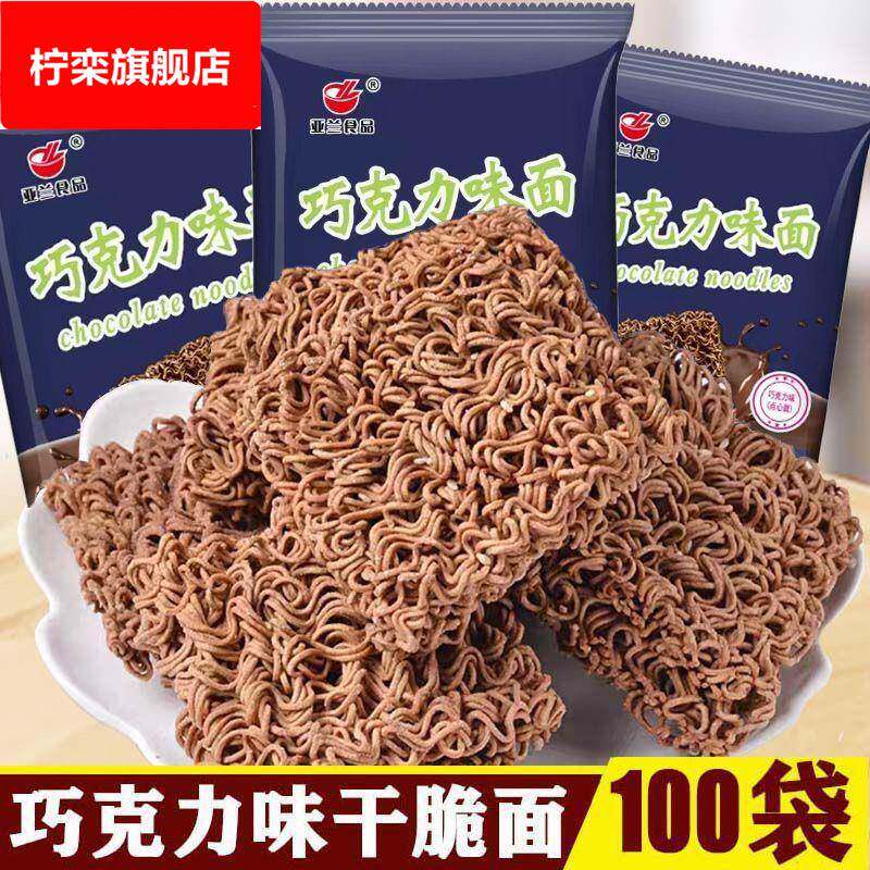 巧克力方便面怀旧80后90后干吃面巧克力味甜干脆面追剧甜干吃脆面