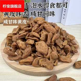 黄皮干广东新兴特产凉果无核甘草黄皮干竹蜂盐黄皮零食罐装 散装