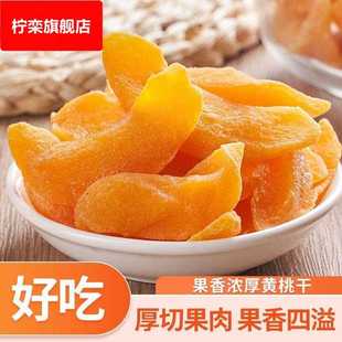 果脯原料 5斤微淘热销 黄桃干桃肉 原果原味 厂 黄桃果干 散装