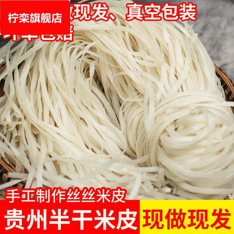 半干 干米皮贵州特产扁粉气粉土产遵义羊牛肉宽粉原料农家米皮