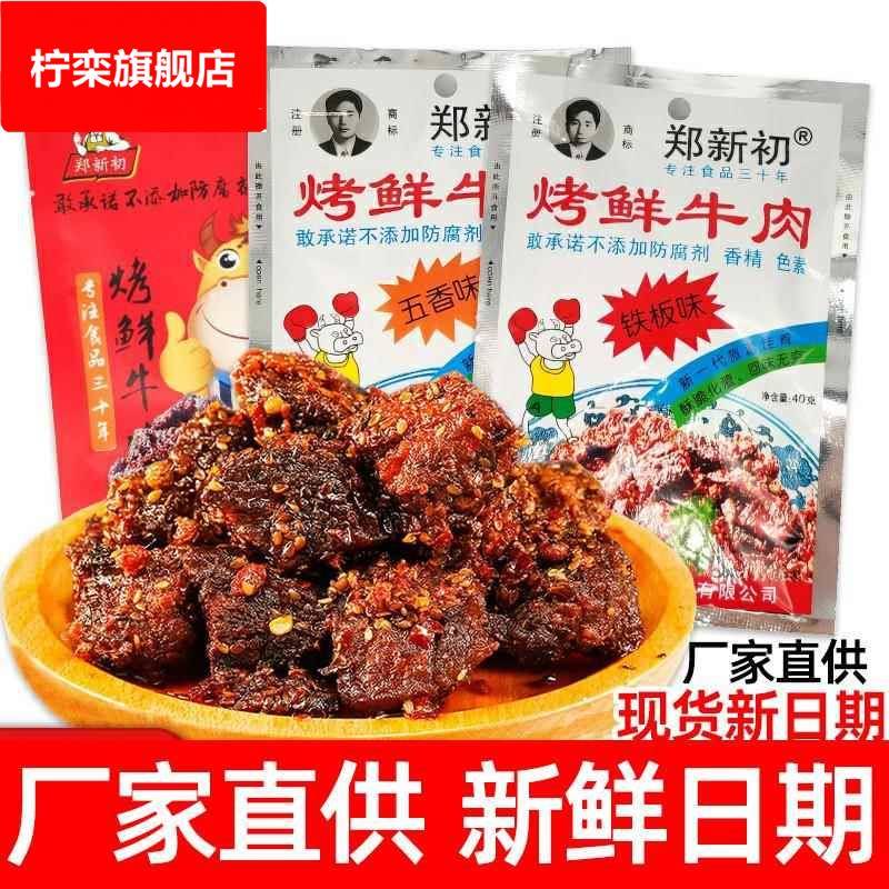 郑新初烤鲜牛肉干江西特产麻辣烧烤五香牛肉粒铁板香辣味网红零食
