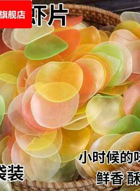 虾片自己炸无添加原味油炸彩色龙虾片怀旧8090后网红膨化休闲零食