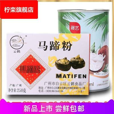 云鹤马蹄粉纯正马蹄糕粉钵仔糕粉肠粉千层糕材料家用荸荠粉250克