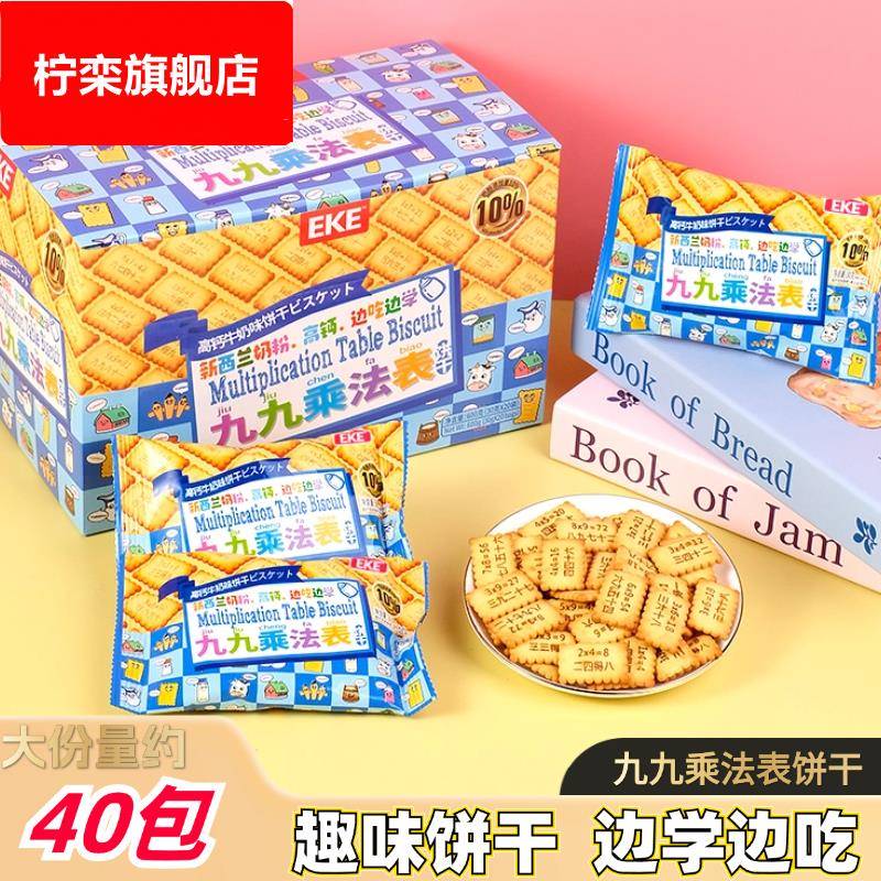 趣味学习饼干九九乘法口诀饼干儿童高钙饼干休闲解馋小零食品整箱