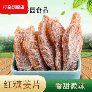 手工果脯红糖姜片姜脯即食泡水零食黑糖姜老姜散装 甜辣