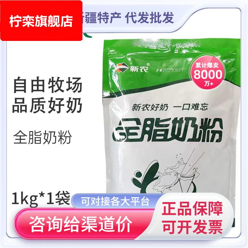 新疆新农奶粉1000g袋装学生成人中老年全脂营养早餐牛奶粉包邮