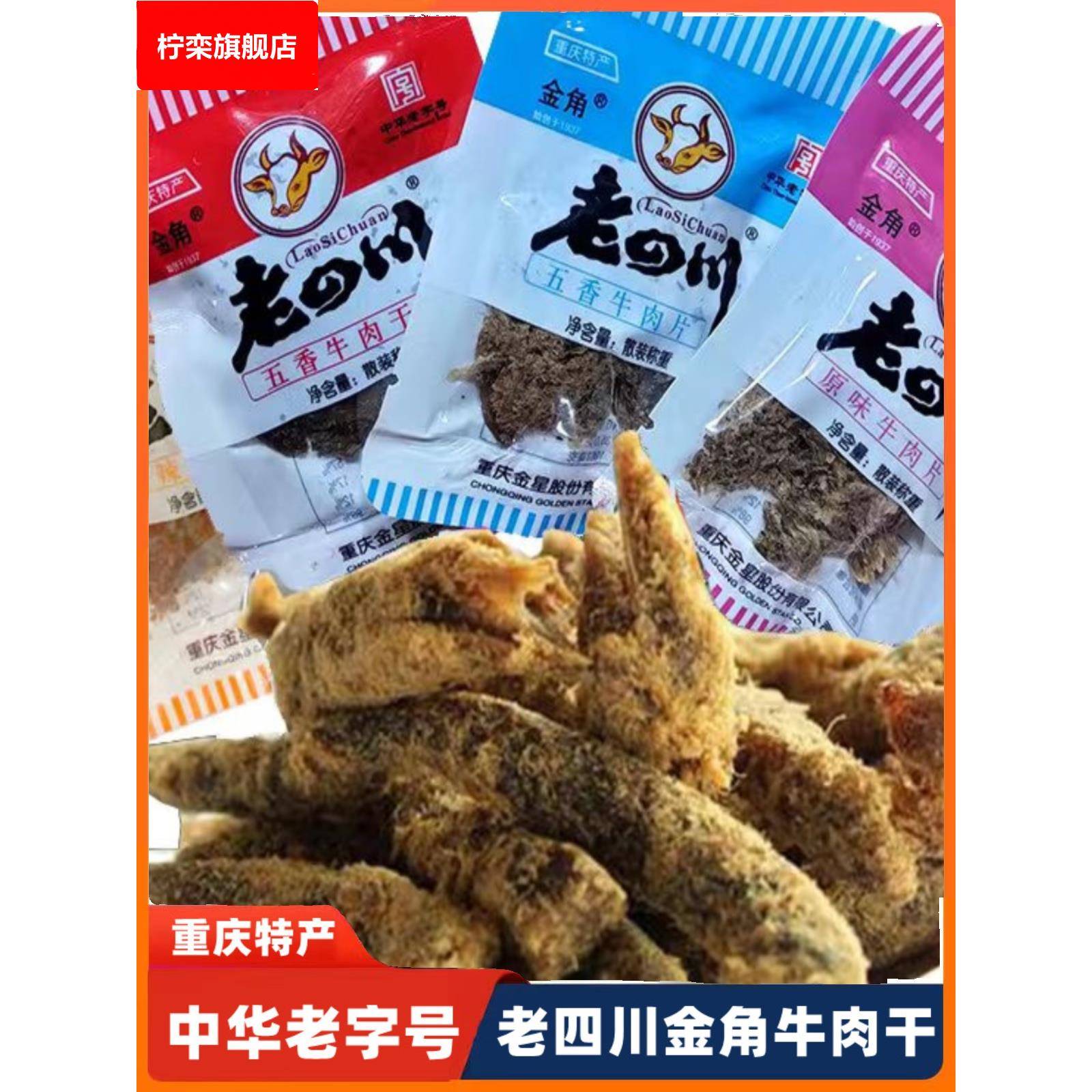重庆五香牛肉称重独立小袋 金角老四川牛肉干1斤牛肉片零食