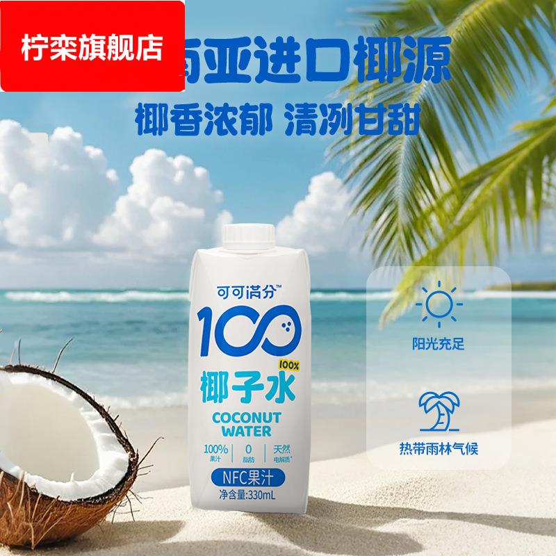 可可满分100椰子水鲜榨NFC椰汁纯青椰果含丰富电解质330ml*12整箱