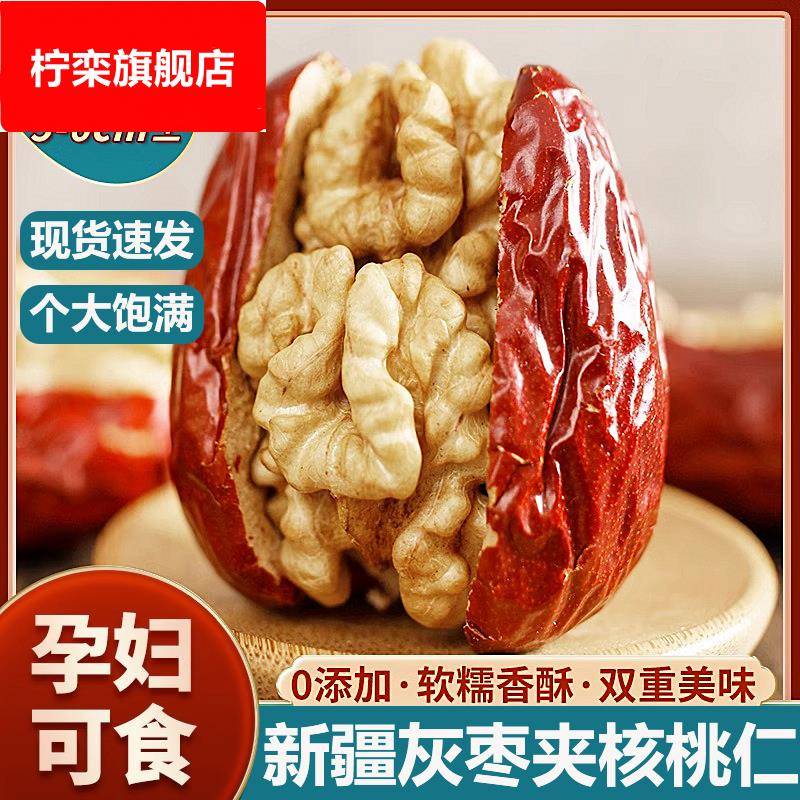 新疆枣夹核桃官方旗舰店独立小包装孕妇灰枣坚果休闲零食夹心核桃
