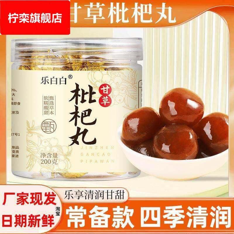 乐白白甘草枇杷丸舰旗店枇粑丸金珍雪梨秋梨丸干 干草琵琶批把丸
