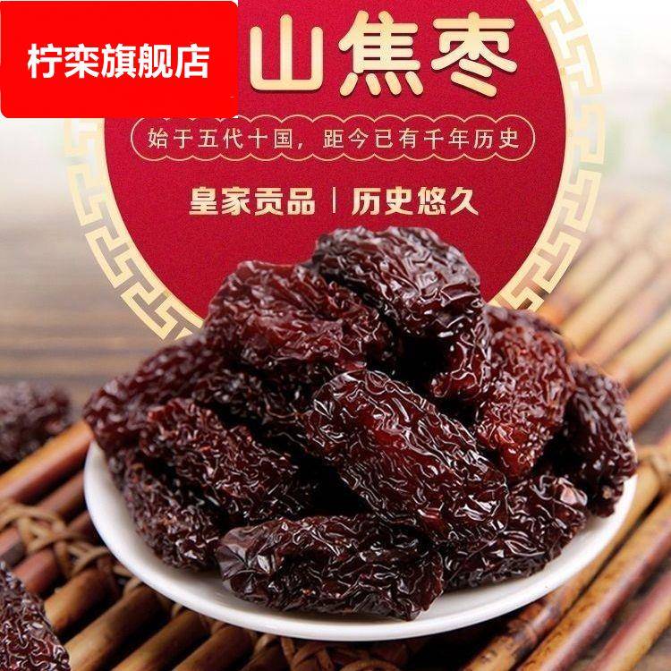 西山焦枣池州特产即食烘乾烤枣孕妇紫水晶每日干货枣子红枣