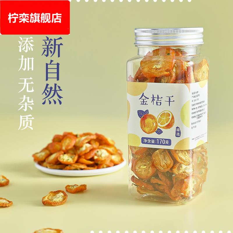 金桔干无糖金橘片干泡茶泡水果茶新鲜原味小零食蜜饯果干