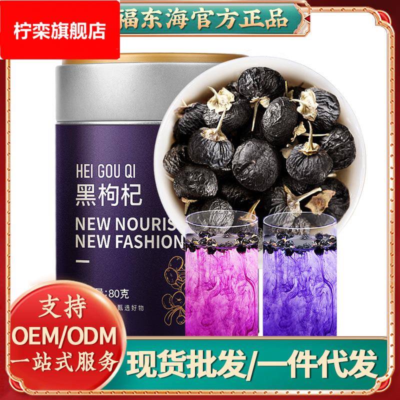 福东海黑枸杞80g/罐青海原产正品当季新货特级大果黑枸杞子干
