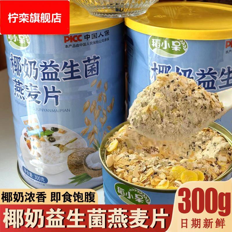 稻小呆椰奶益生菌燕麦片早餐冲泡即食代餐营养早餐免煮燕麦粥速食