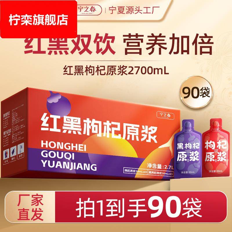 宁之春枸杞原浆早红晚黑礼盒2.7L红黑枸杞原桨鲜果鲜榨宁夏枸杞汁