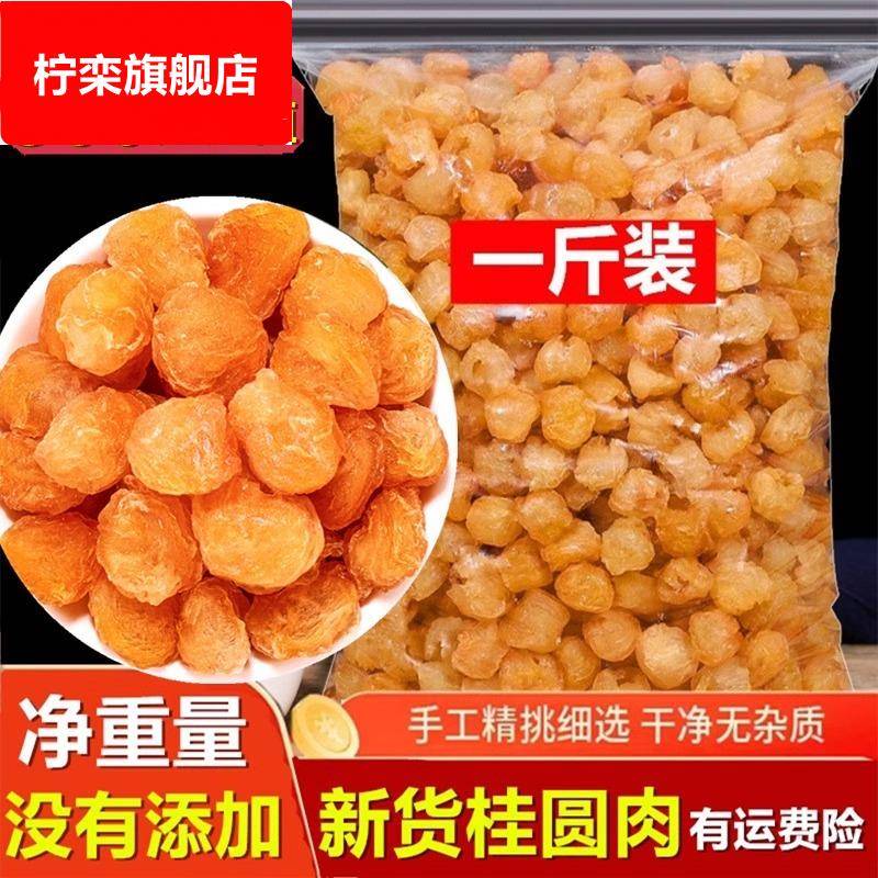 桂圆肉500g无核散装新货龙眼干桂圆肉质量保证另售红枣片枸杞泡茶