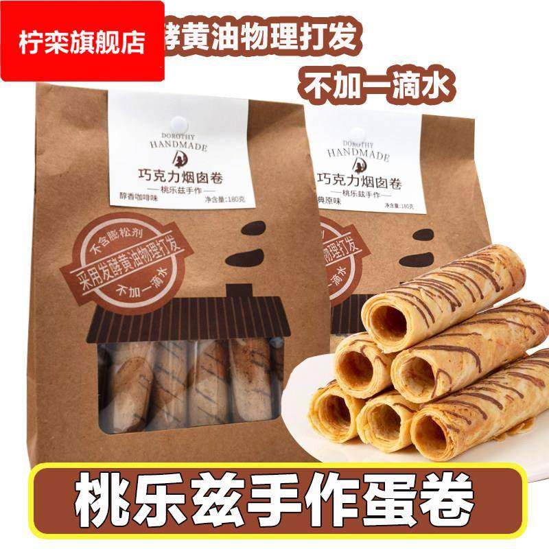 手作巧克力烟囱卷鸡蛋卷醇香咖啡蛋酥卷薄脆饼干零食小吃休闲食品