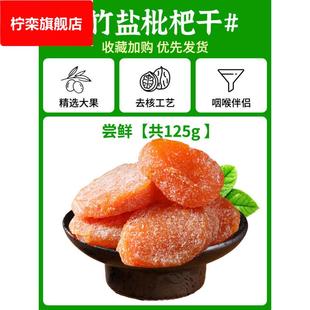 竹盐枇杷干原味品正福建产宗云霄无核添加琵琶零食果1