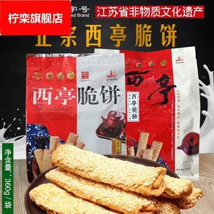 南通特产正宗通州西亭脆饼经典原味老式芝麻长脆饼360克*1袋
