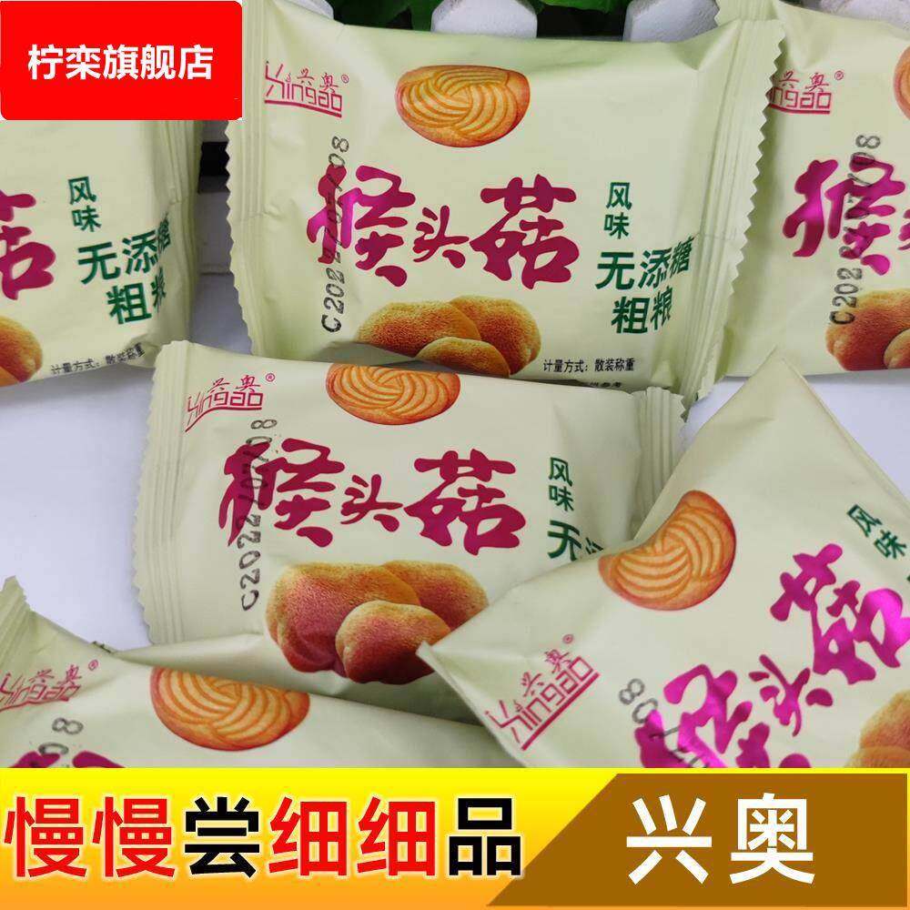 江苏徐州兴奥猴头菇原味风味饼干有糖和无添糖粗粮小零食新奥食品