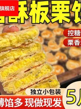 板栗酥饼板栗饼栗子酥手工传统老式咸味馅饼糕点点心板栗酥夹心饼