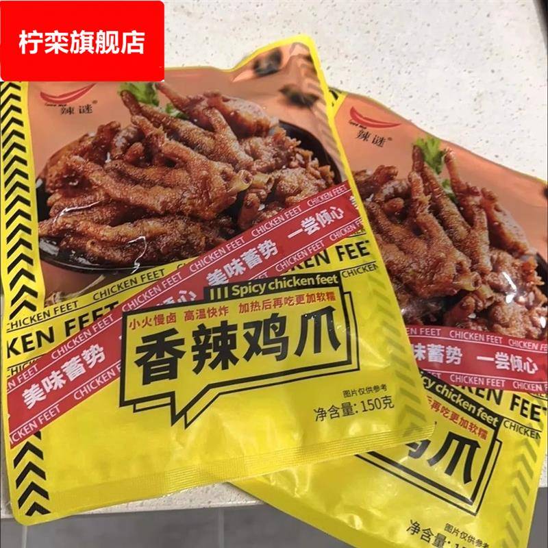 辣谜鸡爪150湖南推荐零食小吃休闲食品麻辣即食营养香辣