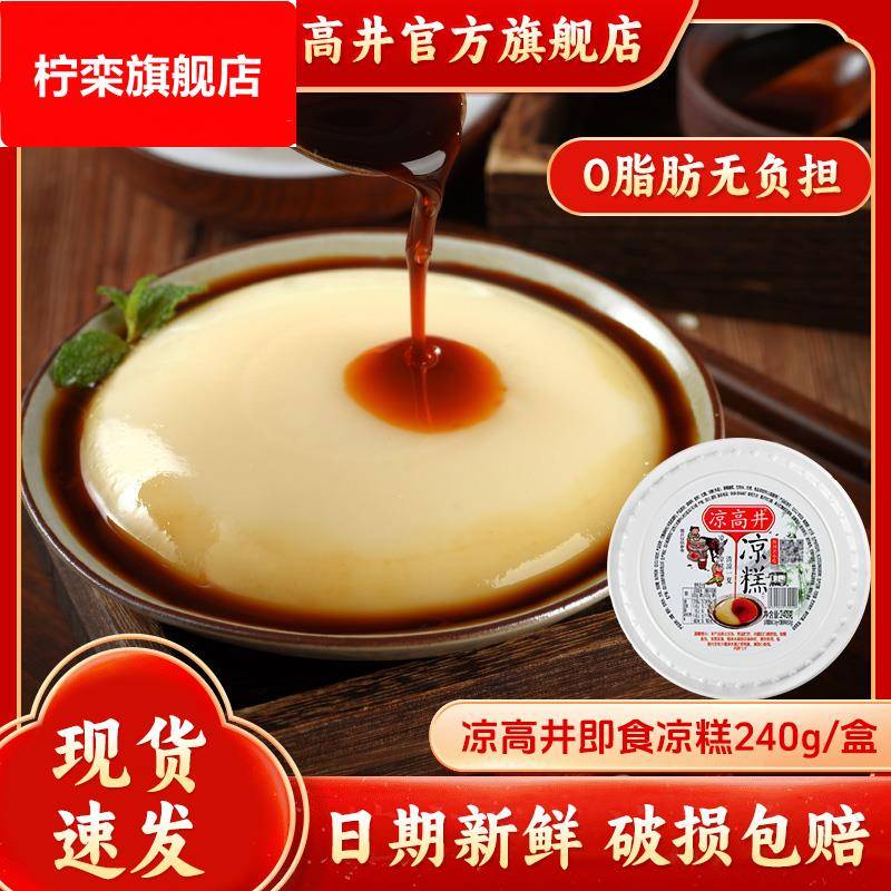 凉高井即食凉糕冰粉非凉糕粉四川特产小吃红糖凉糕休闲零食小甜品