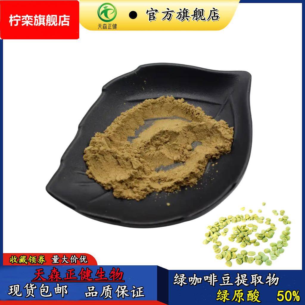 绿咖啡豆绿原酸50%天森正健常年供应绿咖啡豆提取物1可订现货