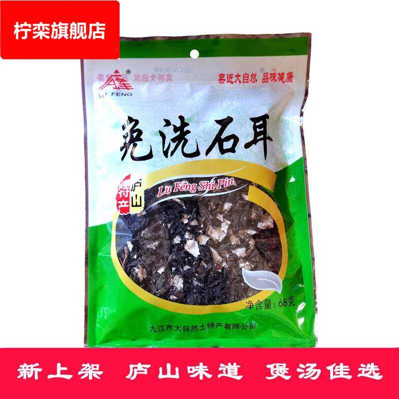 庐山三石免洗石耳68克地衣黑木耳石壁花岩菇干货江西炖肉煲汤山珍