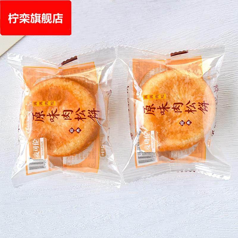 麦可伦原味肉松饼糕点经典原味早餐宿舍办公室休闲 散零食称袋装