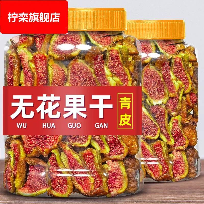 威海特产青皮无花果干即食无添加不加糖大果烘干孕妇零食泡水煲汤