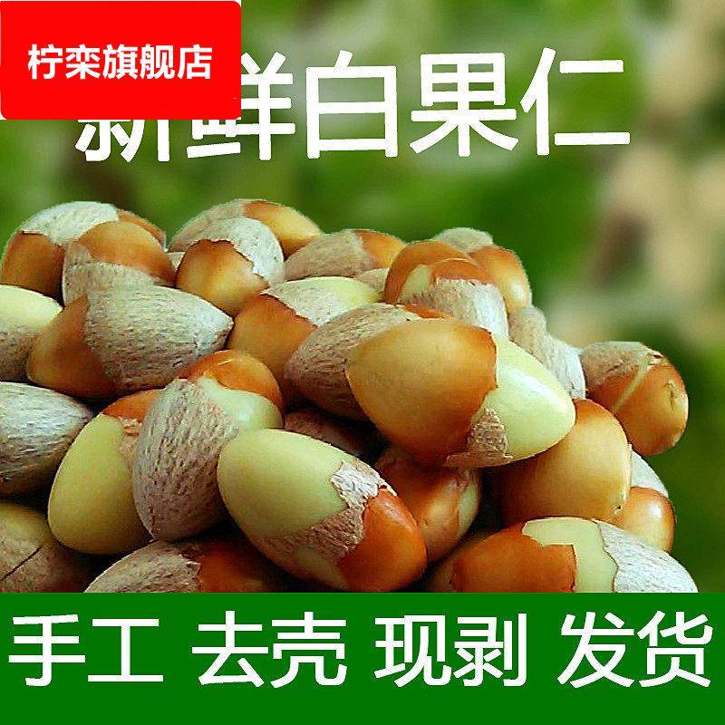 鲜白果仁手工去壳下单现剥新鲜生白果仁银杏果仁1-3斤包邮
