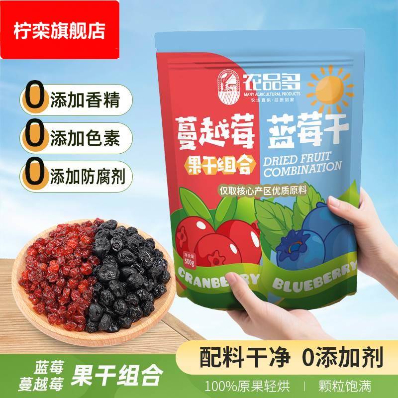 核心产区蓝莓干蔓越莓干组合装500混合果干组合酸甜果干孕妇零食