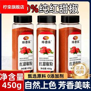 味香承红甜椒粉无添加上色烟熏不辣450g红甜椒西餐烘培红丝绒调料