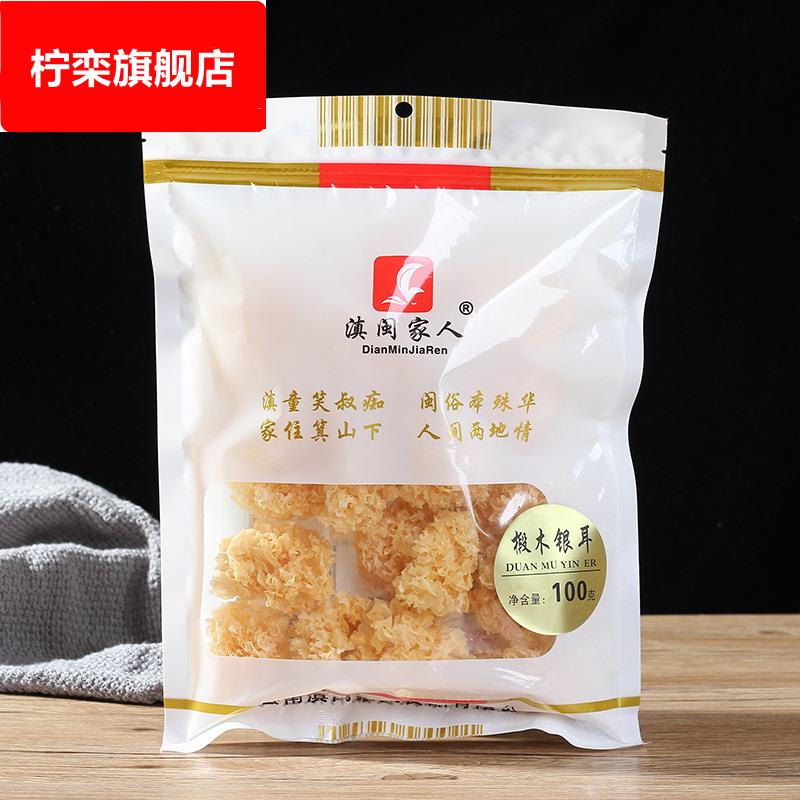 滇闽家人100克厂家直供口感软糯香滑爽口云南高原椴木小朵干银耳