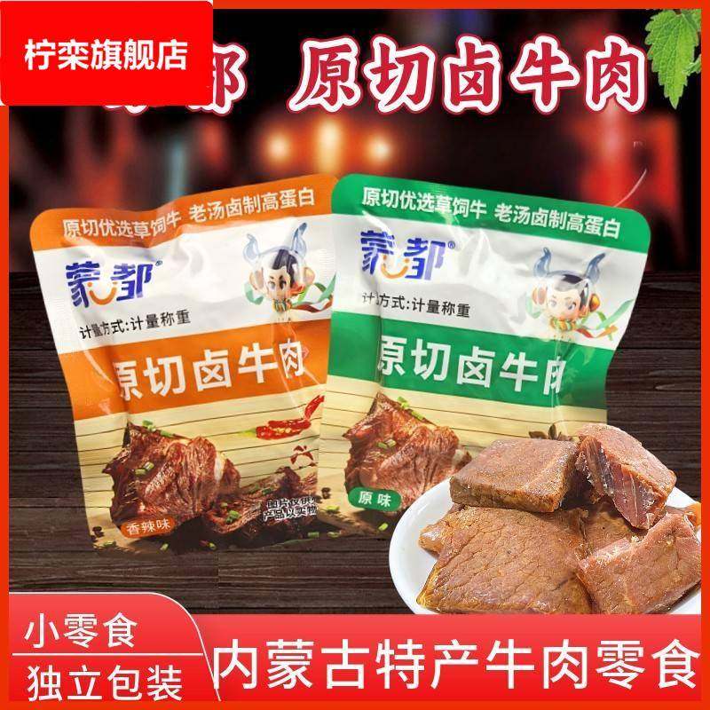 .牛肉块卤牛肉原切卤牛肉内蒙古特产休闲零食原味辣味独立包装