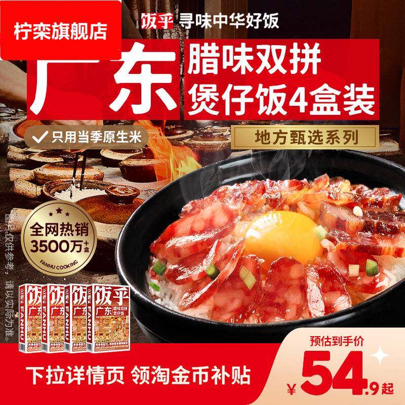 【广式风味】饭乎砂锅广式腊味速烹煲仔饭速食即食非自热米饭预制