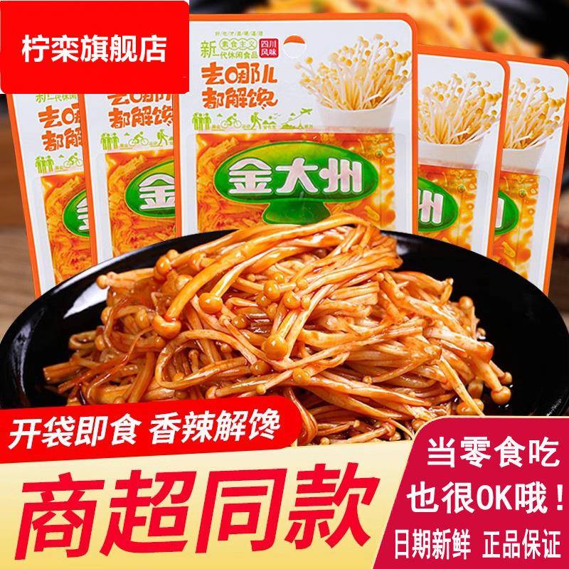金大洲金针菇小包装香辣大袋烧烤味小零食五香下饭菜红油即食素食