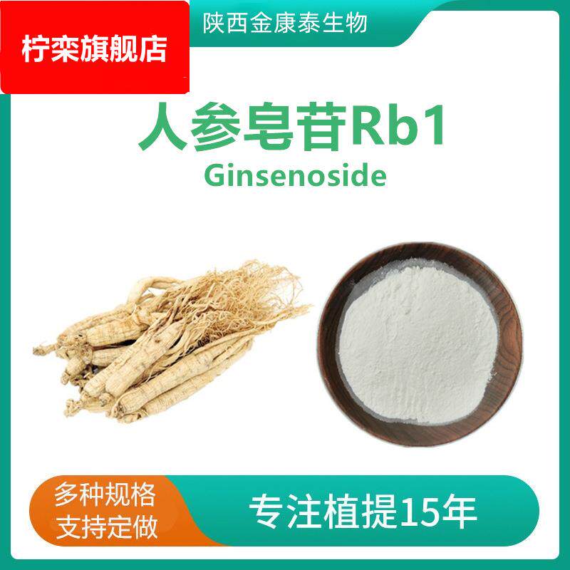 人参皂苷Rb1 55%人参根提取物人参皂甙Rb1液相检测 100g每袋