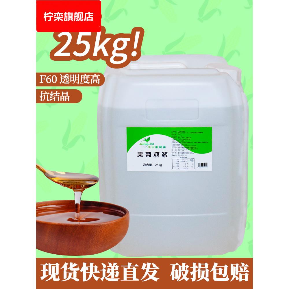 佳尔斯利美F60果糖糖浆果糖25kg调味糖浆 饮料果汁柠檬水奶茶