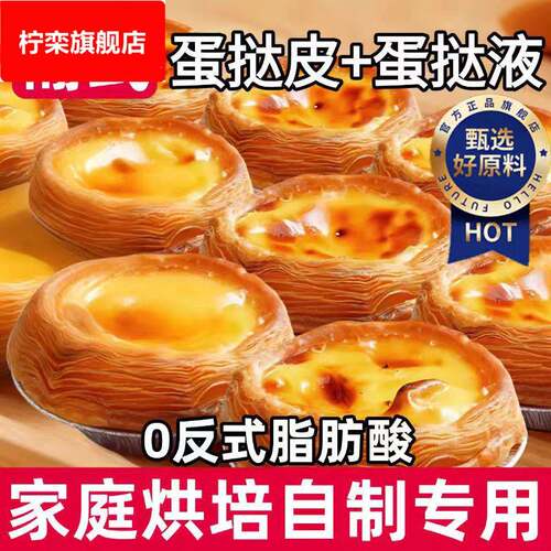 葡式蛋挞皮蛋挞液空气炸锅专用半成品食品家用烘焙组合