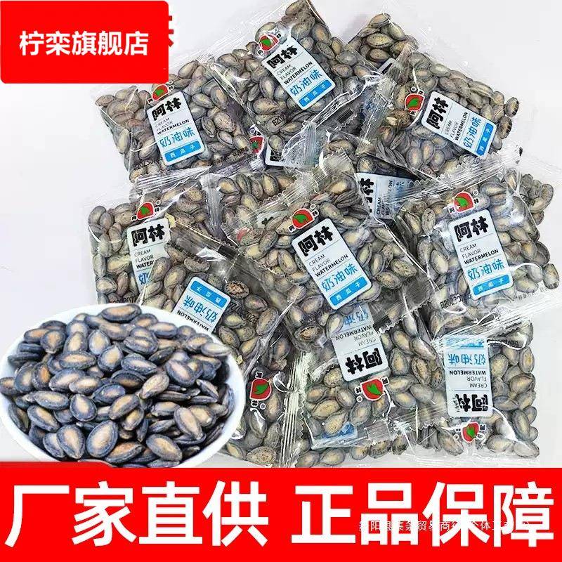 阿林话梅味西瓜子奶油味黑瓜子散装独立包装新鲜年货办公室小零食