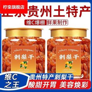 正宗贵州特产刺梨干野生原味果脯泡水蜜饯无糖零食官方旗舰店