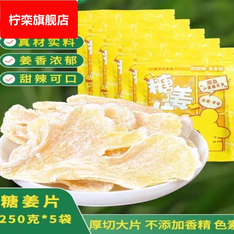 糖姜片云南罗平小黄姜即食泡水姜糖片手工正宗老姜味小零食暖胃