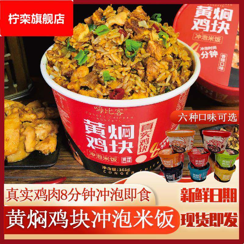 嗨比客黄焖鸡块冲泡米饭鸡肉拌饭方便速食即食懒人盒装泡饭包邮