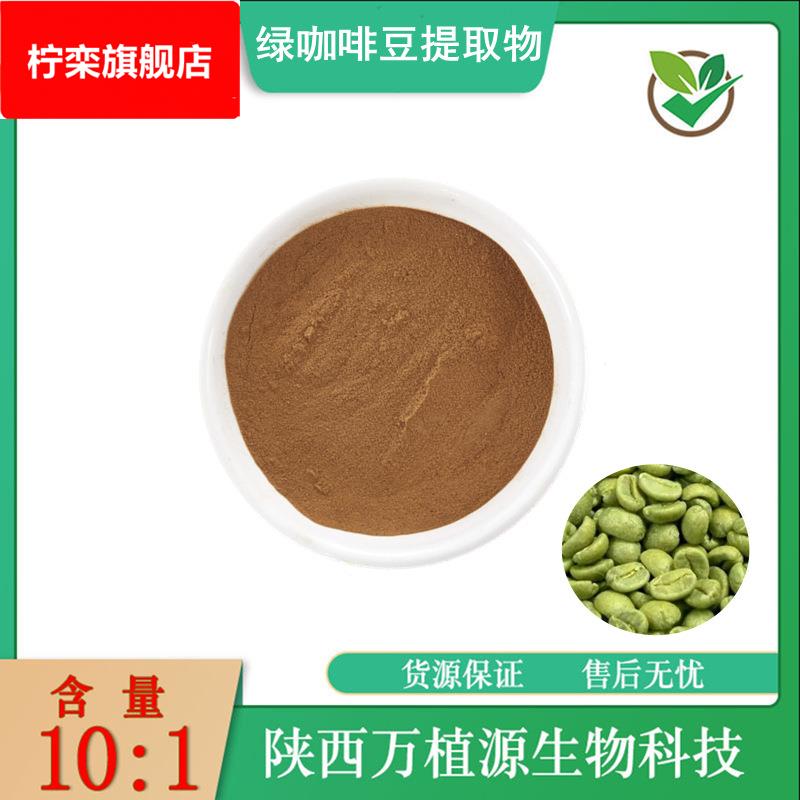绿咖啡豆提取物10:1水溶绿咖啡豆粉绿原酸比例萃取粉末现货供应