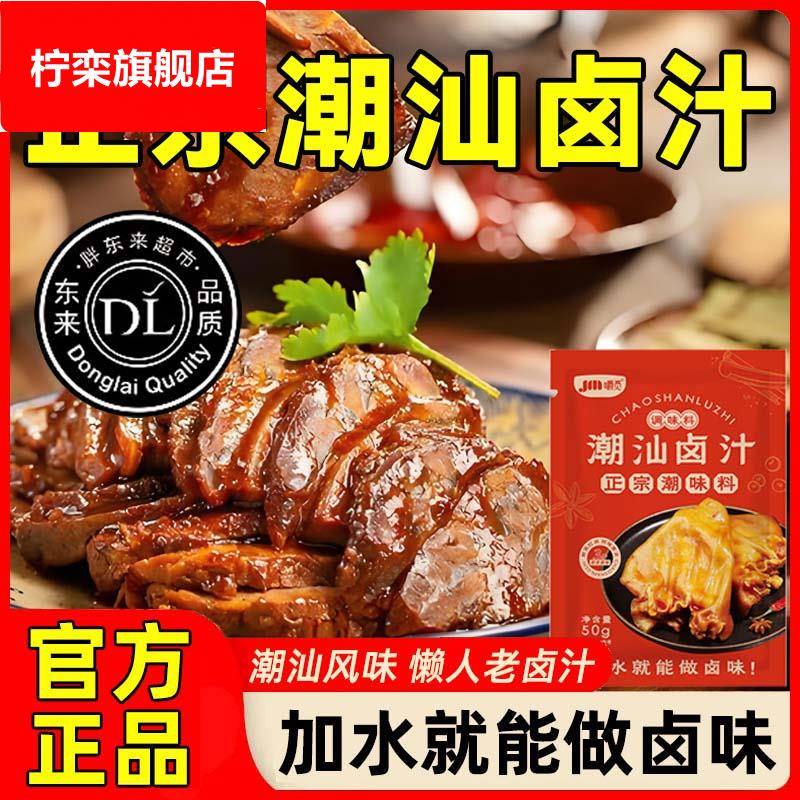潮汕卤汁老卤水馋谋卤味料包卤鹅肉酱牛肉卤料包二合一小包装家用