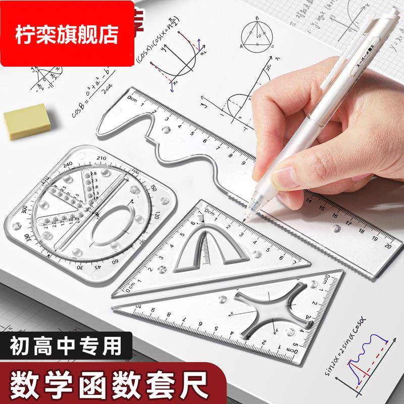 函数套尺初中高中生多功能几何绘图尺直尺三角尺量角器尺子套装中学生专用文具透明高颜值绘画图形模板