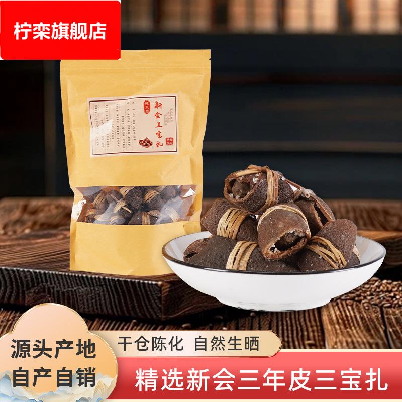 广东特产新会天马三宝扎手工腌制五年老陈皮干陈皮咸橄榄代用茶